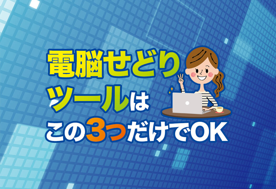 最強】電脳せどりツール厳選3選！現役セラーが使い方まで徹底解説